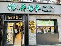 -吴裕泰茶庄(鼓楼店)