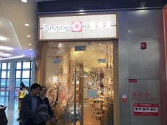门面-胜博殿日式炸猪排(西红门店)