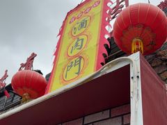 -酒肉门孔府菜(曲阜游客中心店)