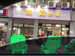门面-洪霞餐馆