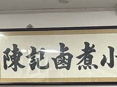 -陈记卤煮小肠