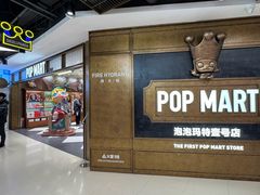 -泡泡玛特POPMART(壹号店)