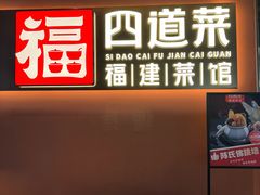 -四道菜·福建菜馆(曲江创意谷店)