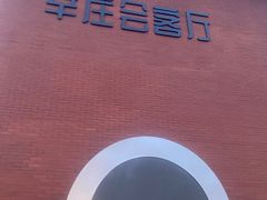 -辛庄国际文化艺术区