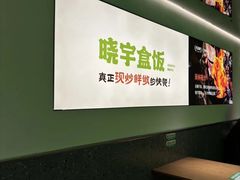 -晓宇盒饭(民安街店)