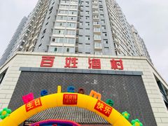 -百姓渔村(西宫店)