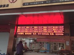 -文虎酱鸭旗舰店(禾兴南路店)