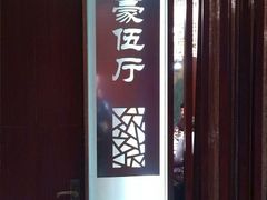 android_upload_pic-老东吴食府(雅都店)