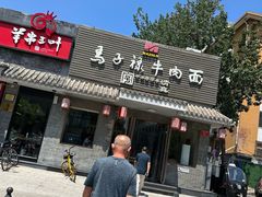 -马子禄牛肉面(金宝街店)