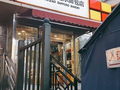 门面-新侨三宝乐面包店(崇文门店)