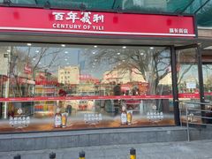 -百年义利(福长街店)