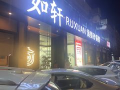 -如轩·海鲜砂锅粥·潮汕菜(海珠店)