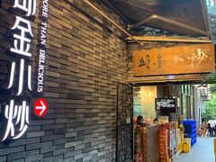 门面-邱金小炒·30 年盐帮江湖菜(自贡店)