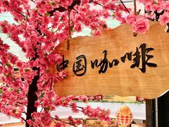 -鹊茶咖啡•新中式(深圳首店)