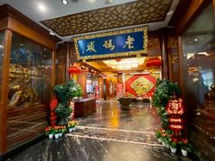 -老码头火锅(骡马市店)