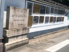 -新四军苏浙军区纪念馆