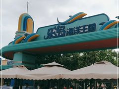 -秦皇岛乐岛海洋王国