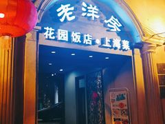 门面-老洋房花园饭店(绍兴路店)