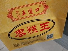 枣糕-五道口枣糕王(原创总店)