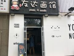 -友达面馆(桥西万象城店)