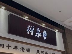 门面-禅泉冰粉(24城店)
