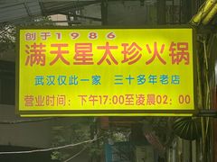 -满天星太珍火锅