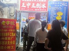 -王中王刨冰