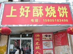 -上好酥烧饼(虹桥中心店)