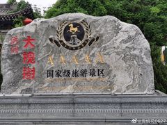 -大槐树寻根祭祖园
