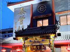 门面-泰丰楼(前门西大街店)