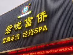 -憩泰SPA(三林店)