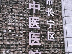 -上海市长宁区天山中医医院