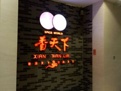 -香天下·四川火锅(安镇大润发店)