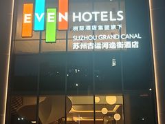 -苏州古运河逸衡酒店
