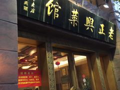 门面-老正兴菜馆(福州路店)