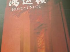 -鸿运楼烤鸭店(天桥店)