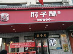 门面-肘子酥·天津菜·特色捞面(德云社店)