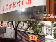 门面-丽的面家(多宝路店)