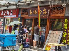 -荔林食店(西华路店)