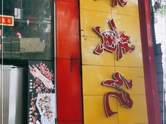 门面-老黄记手撕烤兔(玉林街店)