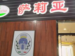 门面-萨莉亚意式餐厅(国和1000店)