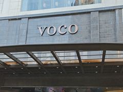 -广州十甫voco酒店