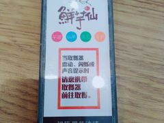 -鲜芋仙(中山路店)
