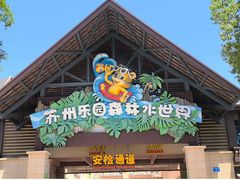 -苏州乐园森林水世界