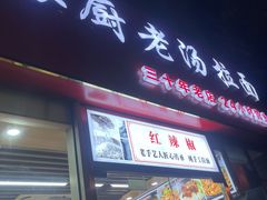 门面-豫厨老汤拉面(企业广场店)