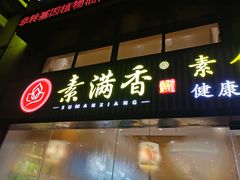 门面-素满香·Vegan食养自助(天一广场店)