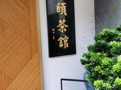 门面-静颐茶馆·素食(龙华店)