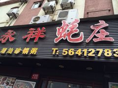 iphone_upload_pic-永祥烧腊餐厅(虹口店)
