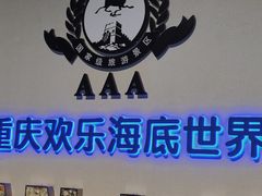 -重庆欢乐海底世界