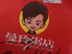 -曼玲粥店(西安小寨店)